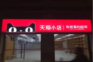 開一個天貓小店多少錢-天貓店鋪價格